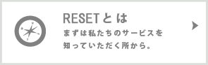 リセットとは